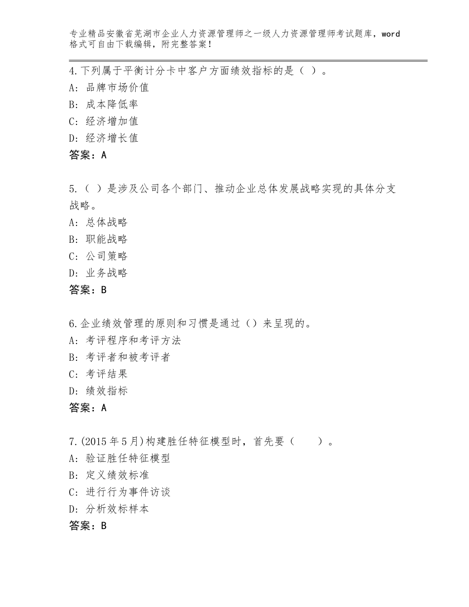 安徽省芜湖市企业人力资源管理师之一级人力资源管理师考试内部题库【能力提升】_第2页