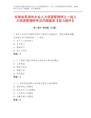 安徽省芜湖市企业人力资源管理师之一级人力资源管理师考试内部题库【能力提升】