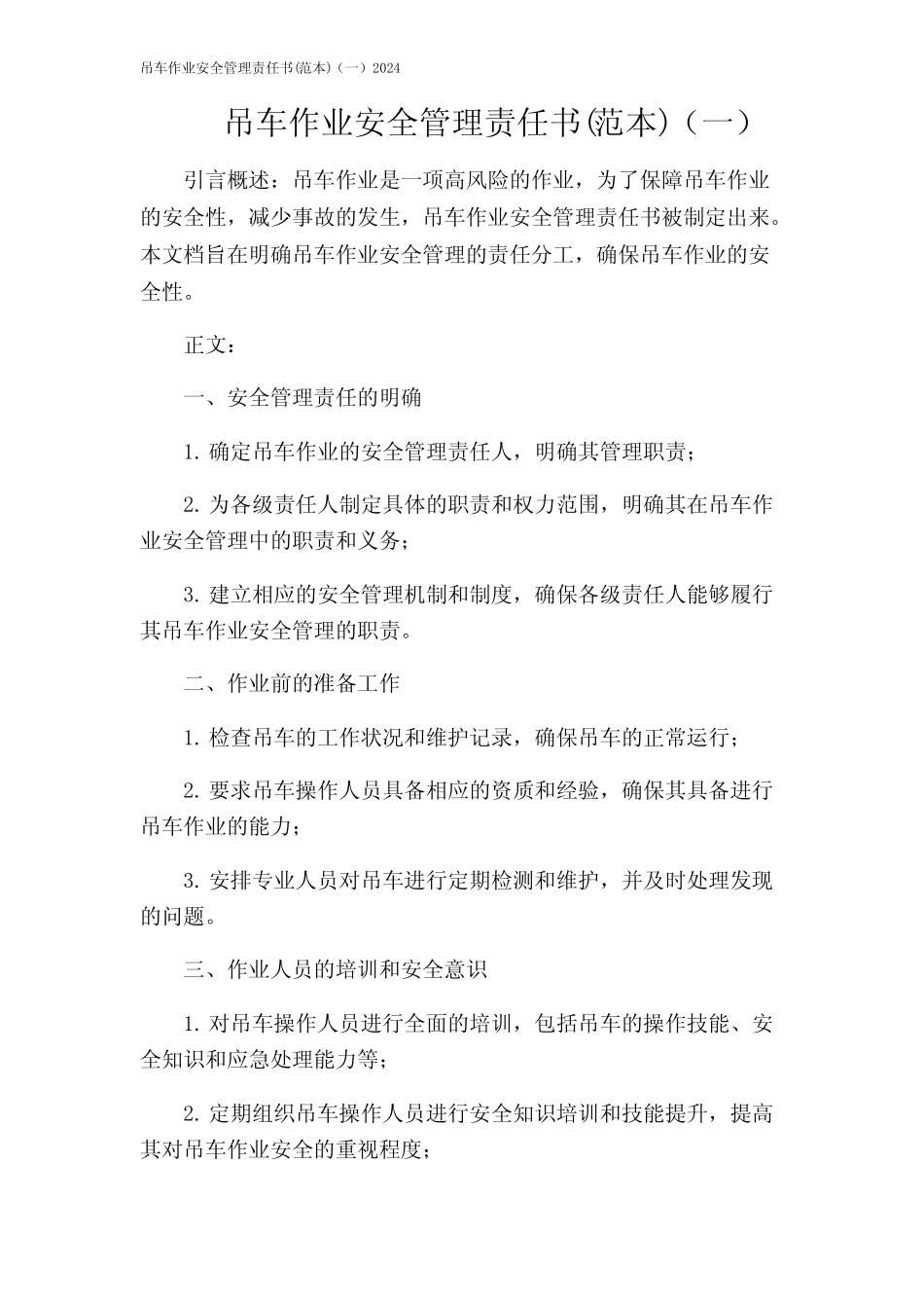 吊车作业安全管理责任书(范本)(一)2024 _第1页