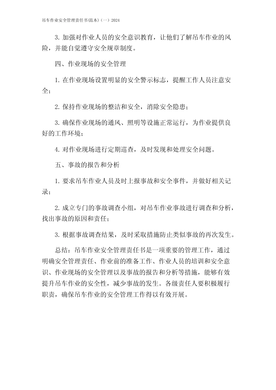 吊车作业安全管理责任书(范本)(一)2024 _第2页