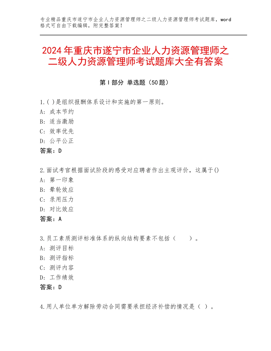 2024年重庆市遂宁市企业人力资源管理师之二级人力资源管理师考试题库大全有答案_第1页