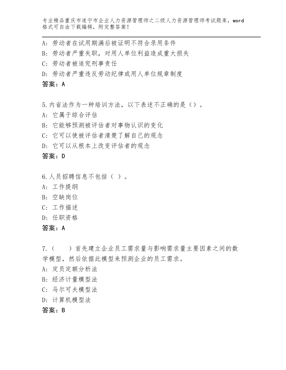 2024年重庆市遂宁市企业人力资源管理师之二级人力资源管理师考试题库大全有答案_第2页