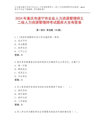 2024年重庆市遂宁市企业人力资源管理师之二级人力资源管理师考试题库大全有答案