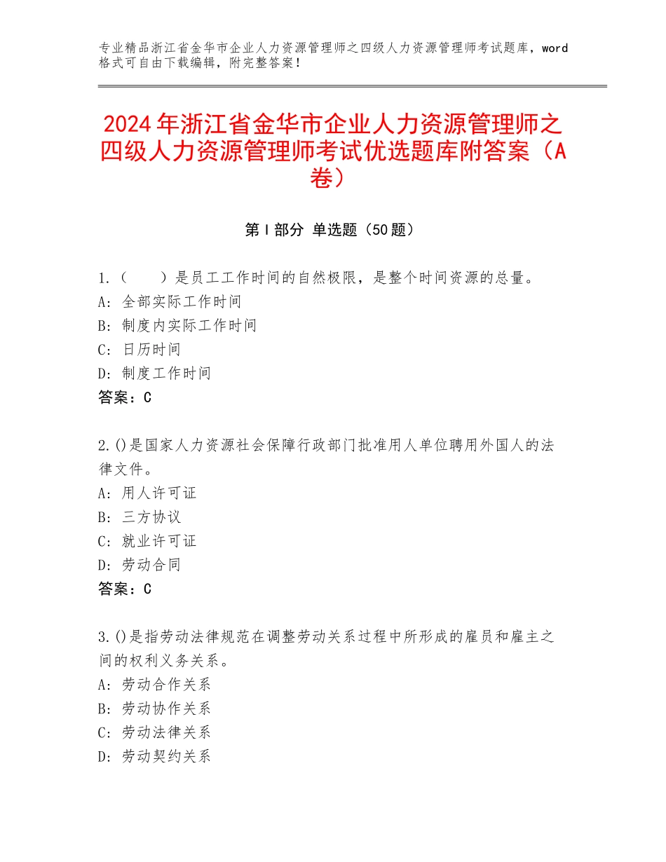 2024年浙江省金华市企业人力资源管理师之四级人力资源管理师考试优选题库附答案（A卷）_第1页