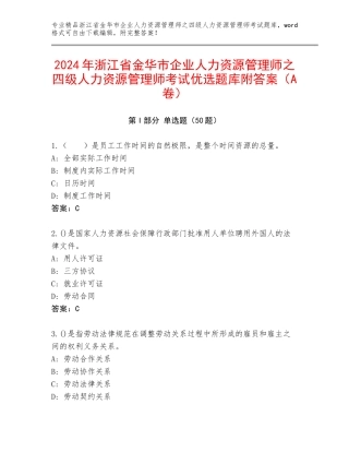 2024年浙江省金华市企业人力资源管理师之四级人力资源管理师考试优选题库附答案（A卷）