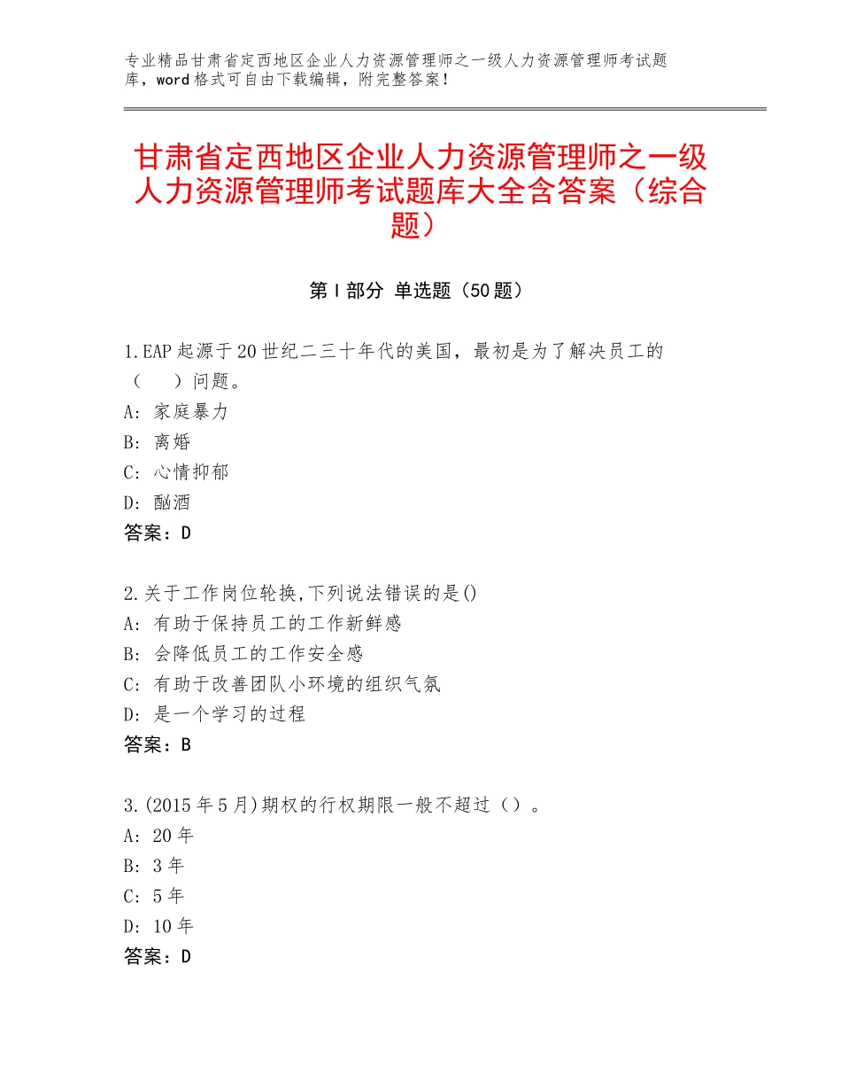 甘肃省定西地区企业人力资源管理师之一级人力资源管理师考试题库大全含答案（综合题）_第1页