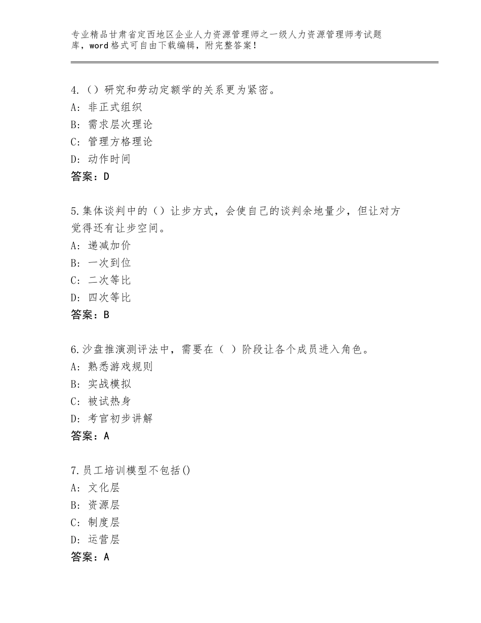 甘肃省定西地区企业人力资源管理师之一级人力资源管理师考试题库大全含答案（综合题）_第2页