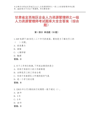 甘肃省定西地区企业人力资源管理师之一级人力资源管理师考试题库大全含答案（综合题）