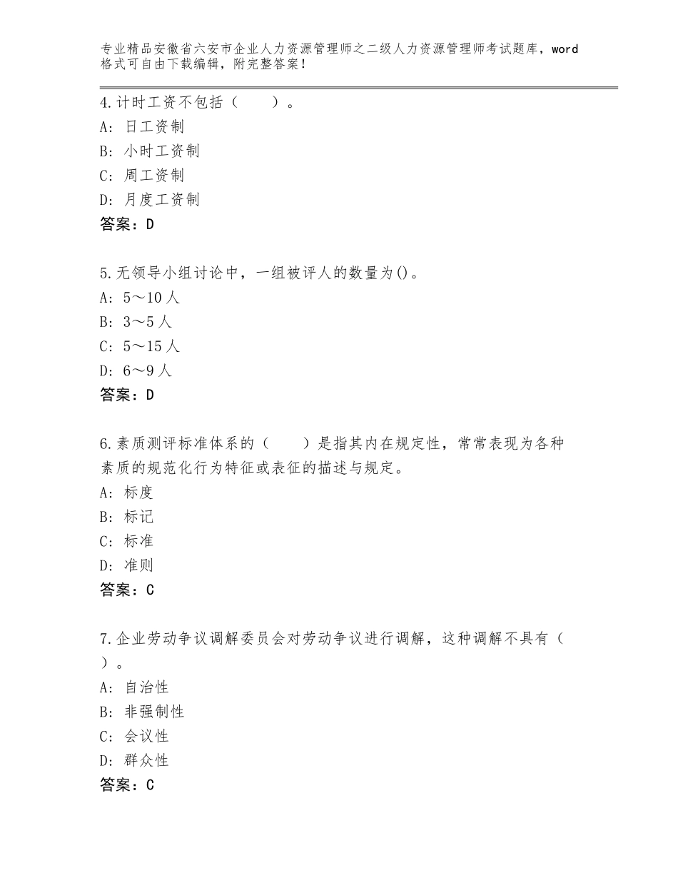 安徽省六安市企业人力资源管理师之二级人力资源管理师考试完整题库【夺冠系列】_第2页