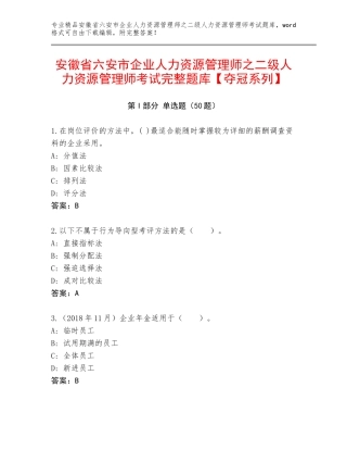 安徽省六安市企业人力资源管理师之二级人力资源管理师考试完整题库【夺冠系列】
