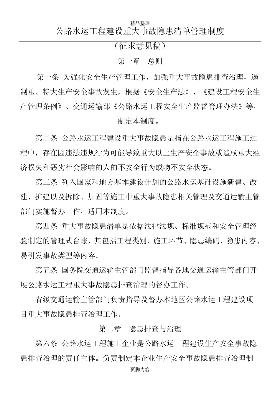 公路水运工程建设重大事故隐患清单管理制度 _第1页