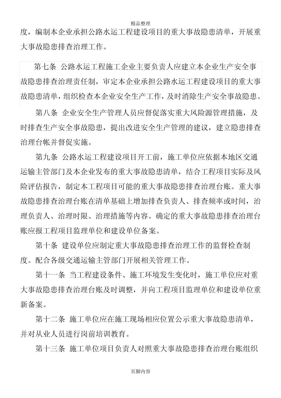 公路水运工程建设重大事故隐患清单管理制度 _第2页