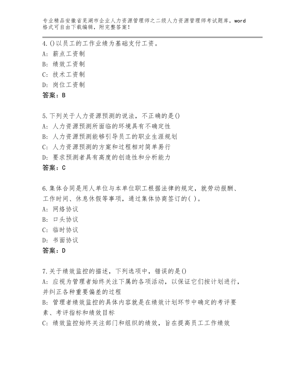 安徽省芜湖市企业人力资源管理师之二级人力资源管理师考试大全及答案（全优）_第2页