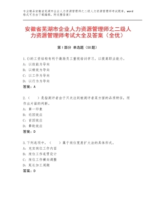安徽省芜湖市企业人力资源管理师之二级人力资源管理师考试大全及答案（全优）