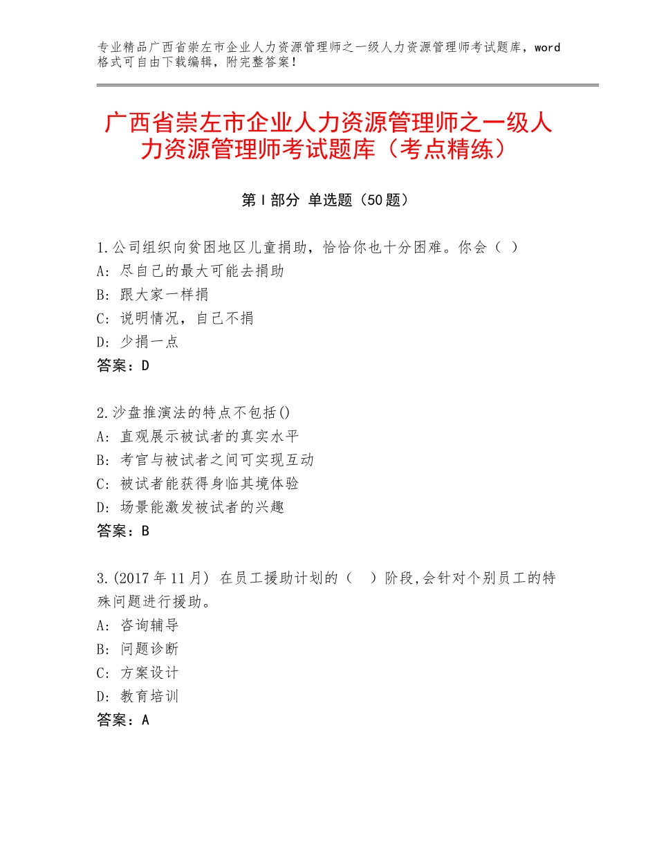 广西省崇左市企业人力资源管理师之一级人力资源管理师考试题库（考点精练）_第1页