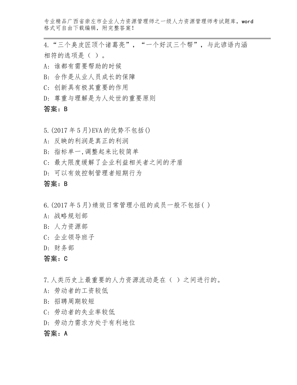 广西省崇左市企业人力资源管理师之一级人力资源管理师考试题库（考点精练）_第2页