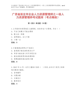 广西省崇左市企业人力资源管理师之一级人力资源管理师考试题库（考点精练）