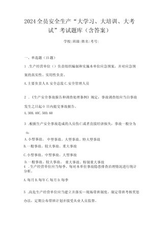 2024全员安全生产“大学习、大培训、大考试”考试题库(含答案)