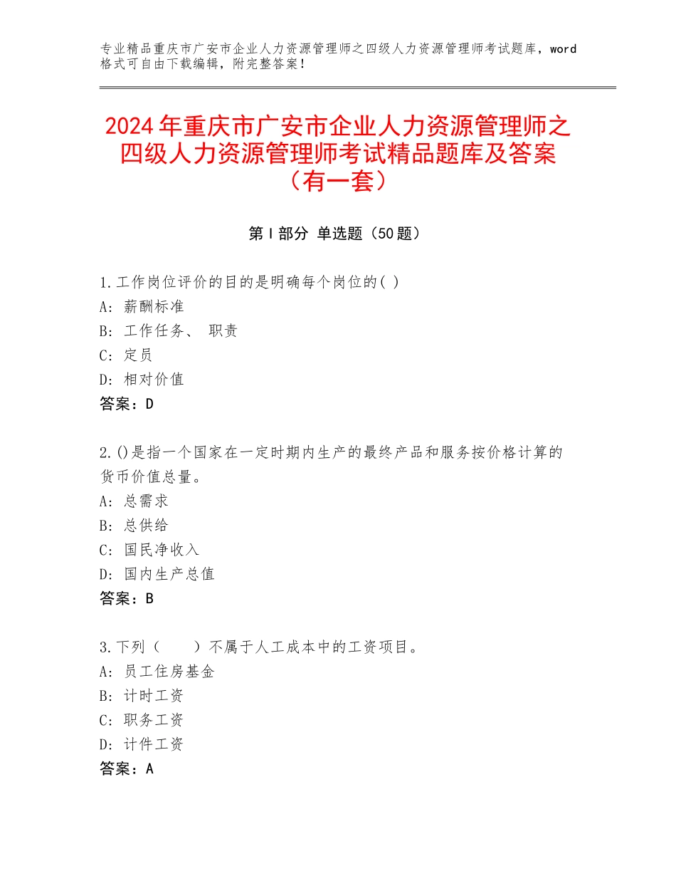 2024年重庆市广安市企业人力资源管理师之四级人力资源管理师考试精品题库及答案（有一套）_第1页