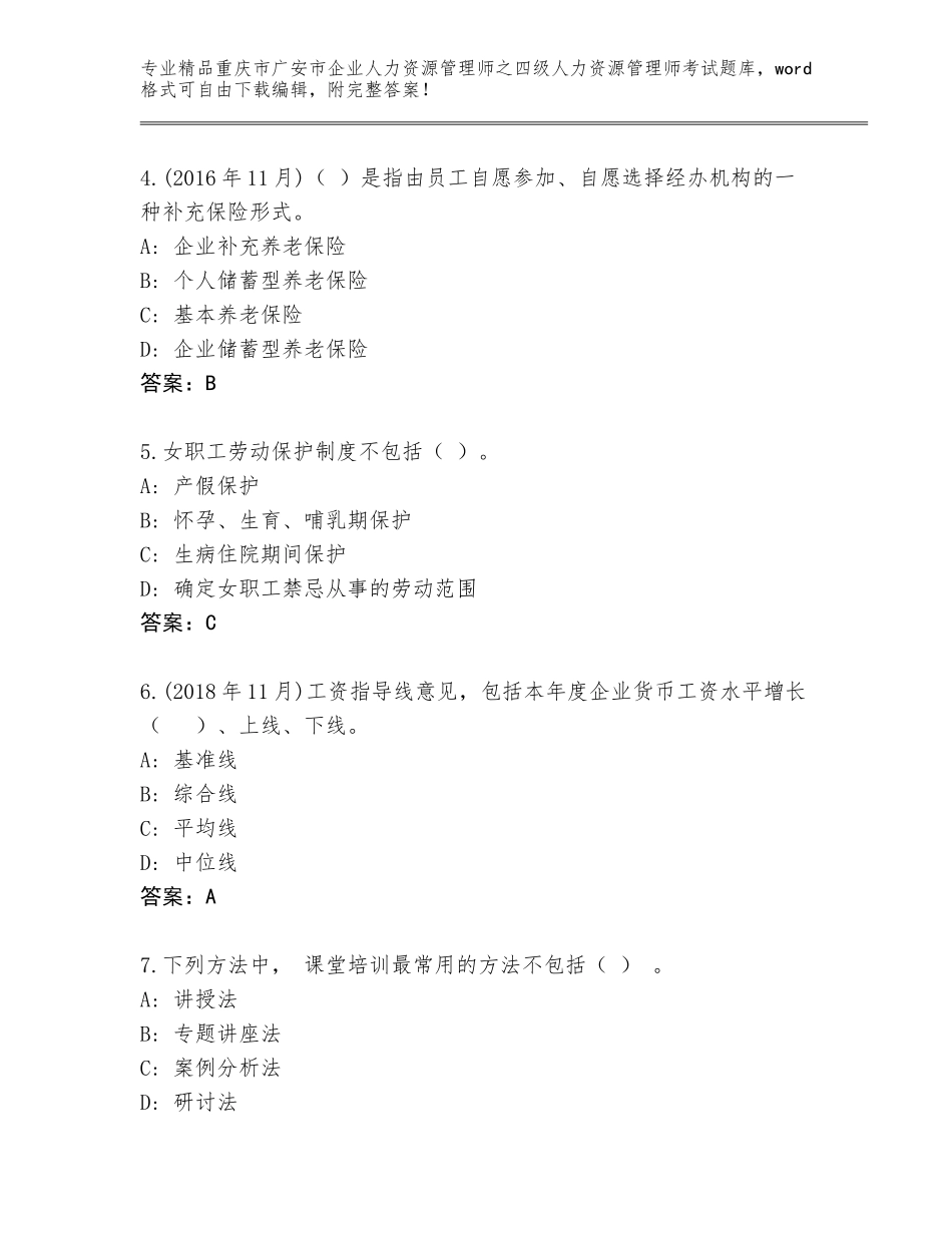 2024年重庆市广安市企业人力资源管理师之四级人力资源管理师考试精品题库及答案（有一套）_第2页