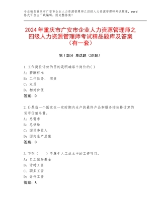 2024年重庆市广安市企业人力资源管理师之四级人力资源管理师考试精品题库及答案（有一套）