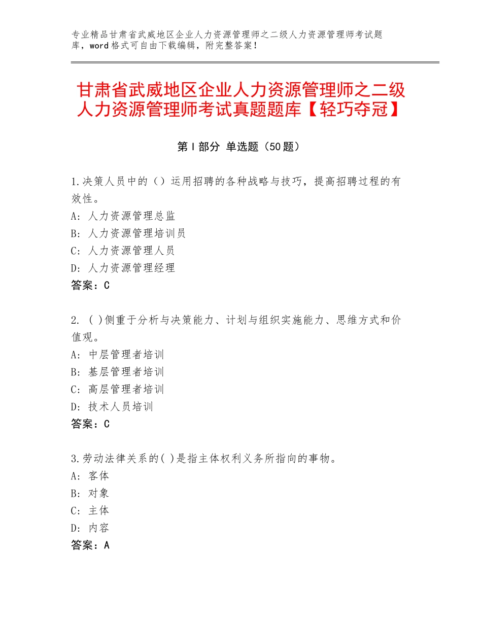 甘肃省武威地区企业人力资源管理师之二级人力资源管理师考试真题题库【轻巧夺冠】_第1页