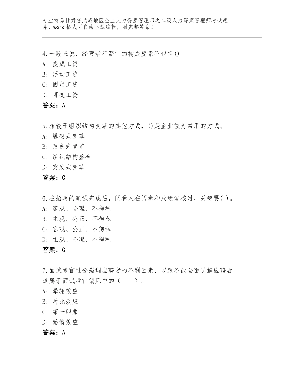 甘肃省武威地区企业人力资源管理师之二级人力资源管理师考试真题题库【轻巧夺冠】_第2页
