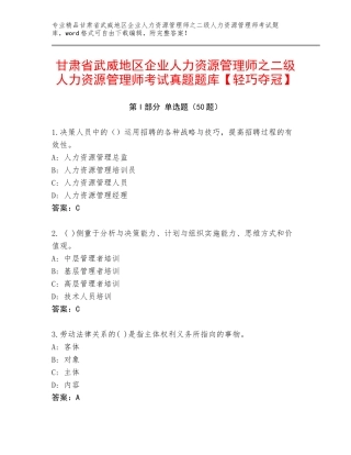 甘肃省武威地区企业人力资源管理师之二级人力资源管理师考试真题题库【轻巧夺冠】