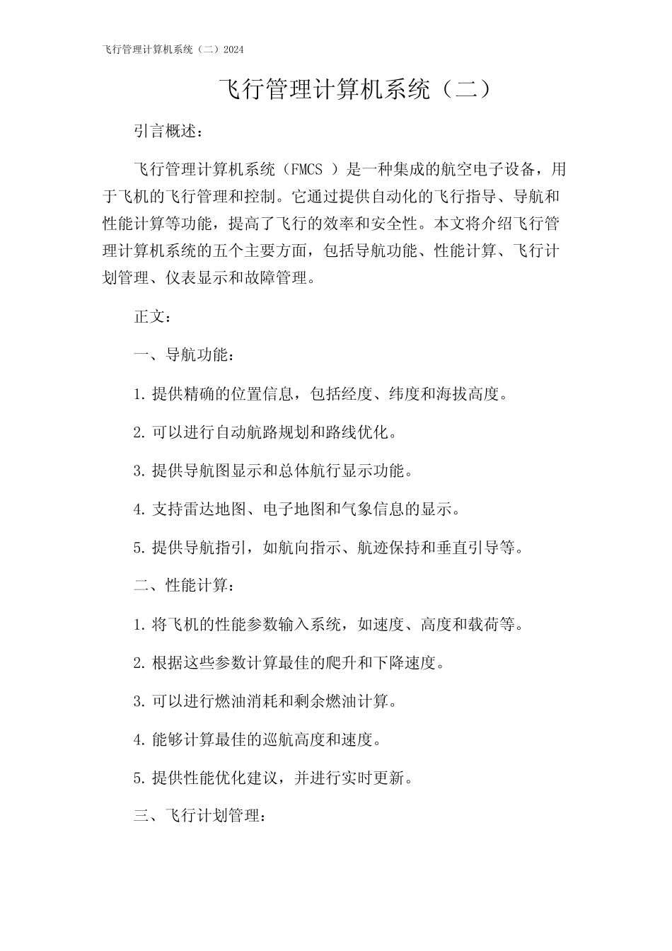 飞行管理计算机系统(二)2024 _第1页