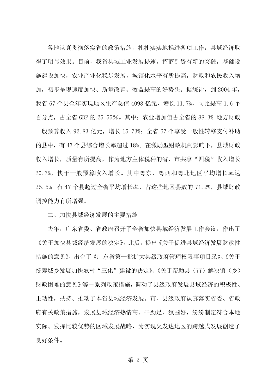 关于广东省促进县域经济发展情况的调研报告精品文档14页 _第2页