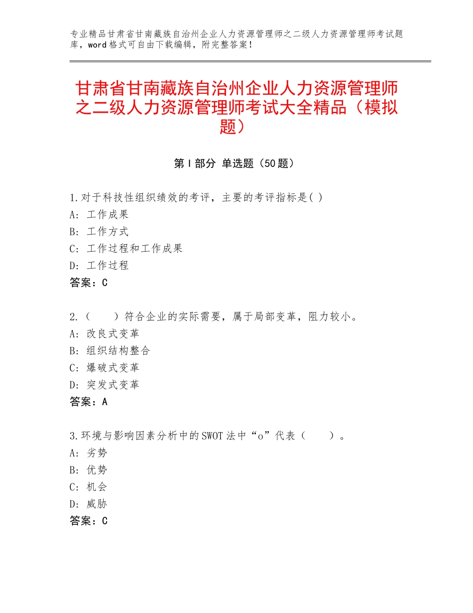 甘肃省甘南藏族自治州企业人力资源管理师之二级人力资源管理师考试大全精品（模拟题）_第1页