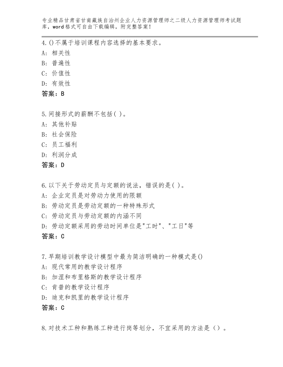 甘肃省甘南藏族自治州企业人力资源管理师之二级人力资源管理师考试大全精品（模拟题）_第2页