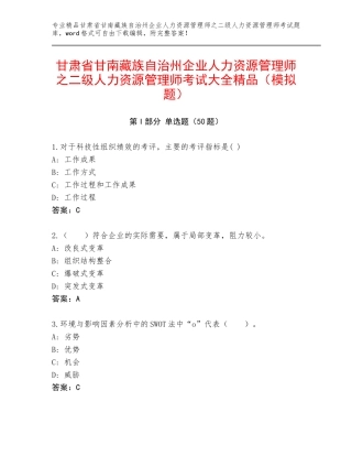 甘肃省甘南藏族自治州企业人力资源管理师之二级人力资源管理师考试大全精品（模拟题）