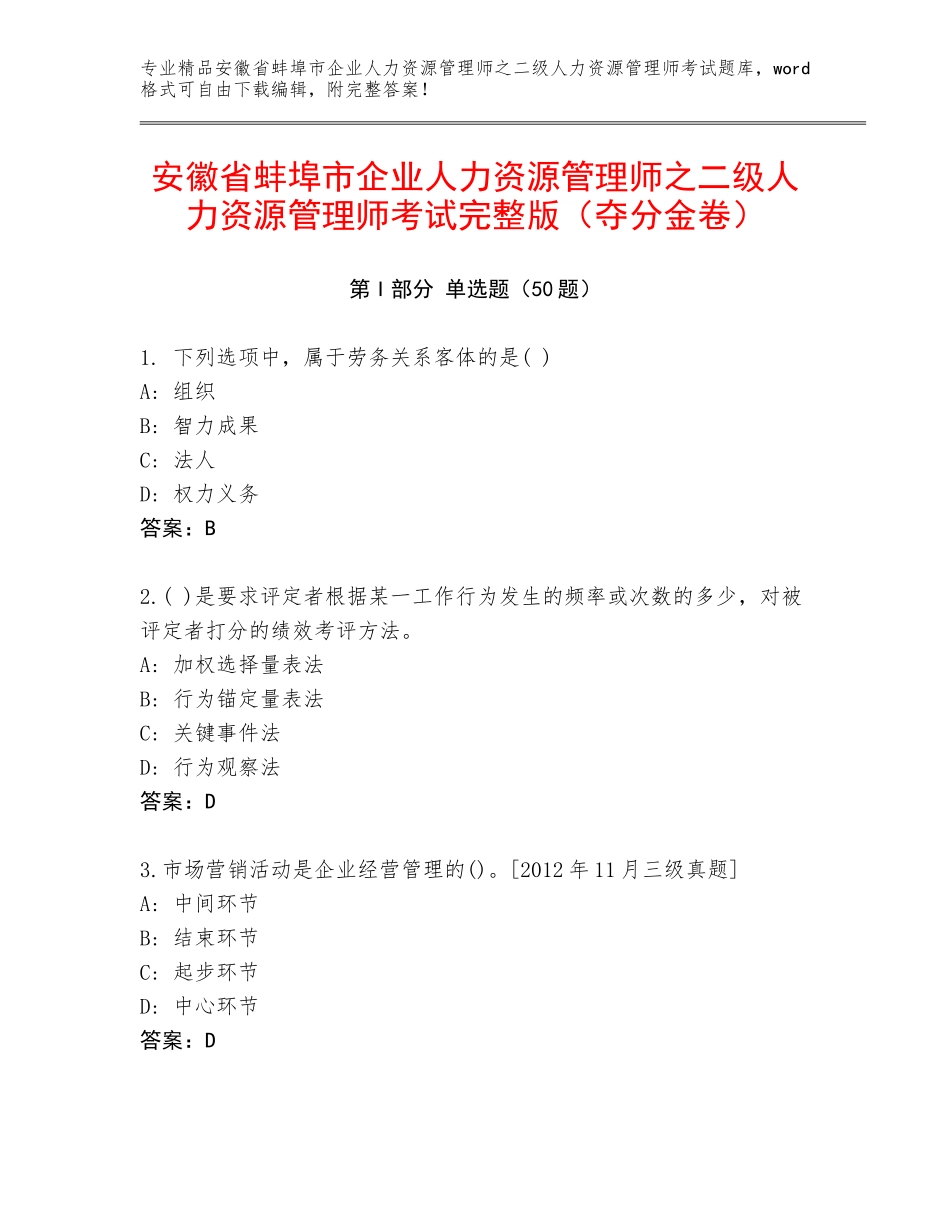 安徽省蚌埠市企业人力资源管理师之二级人力资源管理师考试完整版（夺分金卷）_第1页