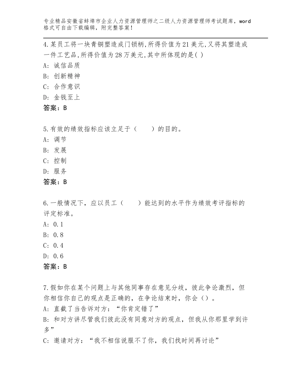 安徽省蚌埠市企业人力资源管理师之二级人力资源管理师考试完整版（夺分金卷）_第2页