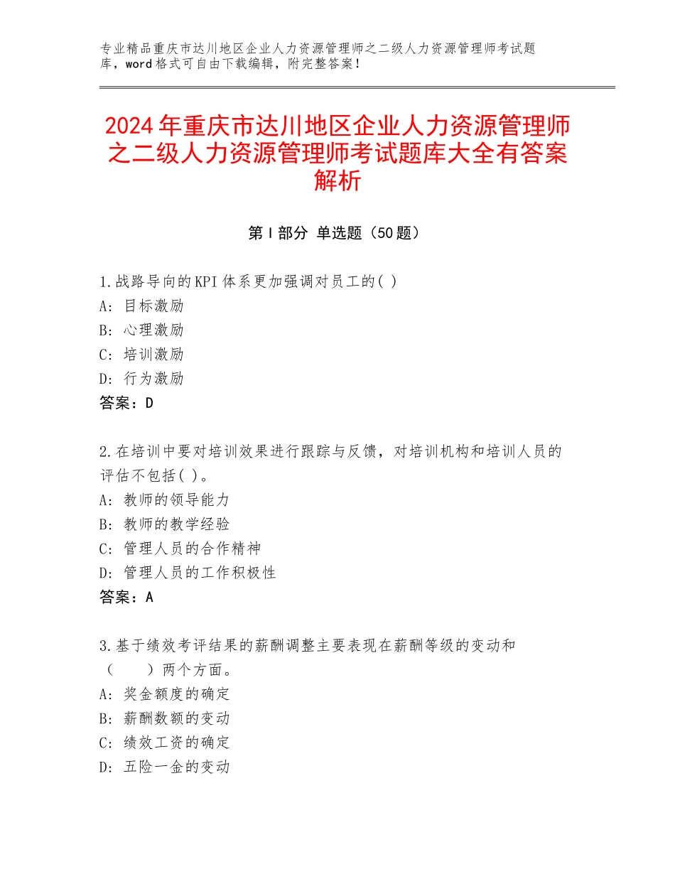 2024年重庆市达川地区企业人力资源管理师之二级人力资源管理师考试题库大全有答案解析_第1页