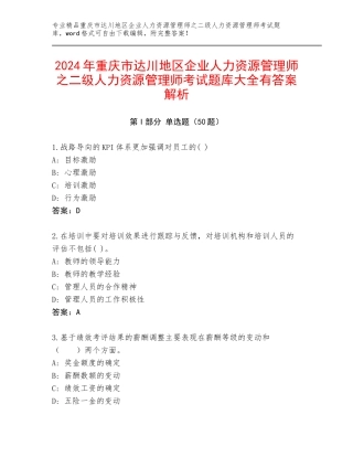 2024年重庆市达川地区企业人力资源管理师之二级人力资源管理师考试题库大全有答案解析