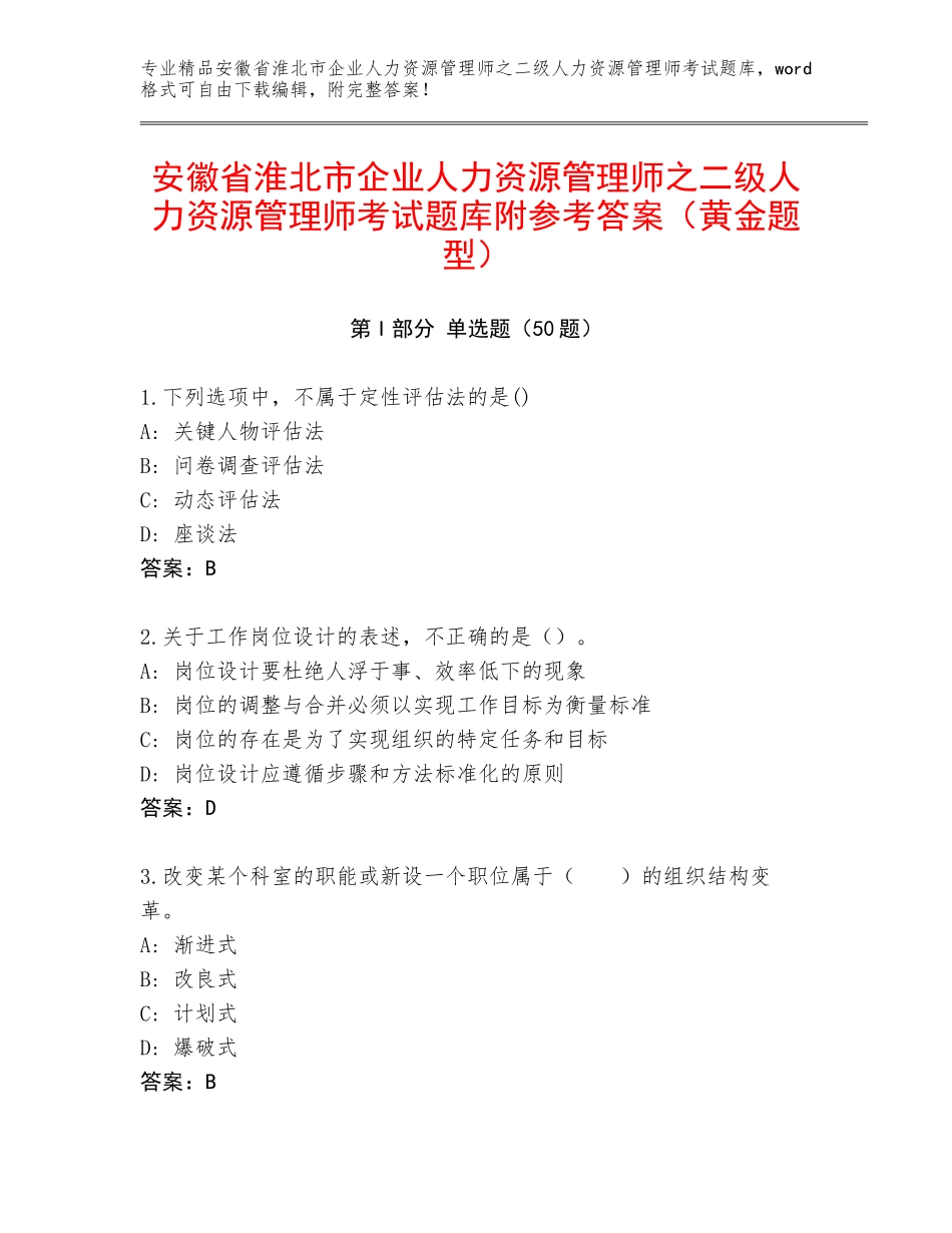 安徽省淮北市企业人力资源管理师之二级人力资源管理师考试题库附参考答案（黄金题型）_第1页