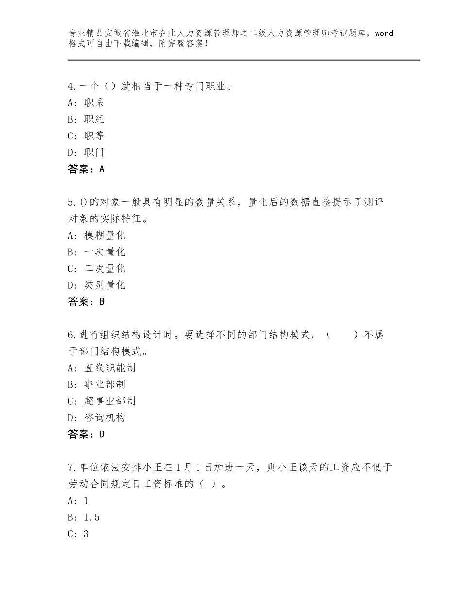 安徽省淮北市企业人力资源管理师之二级人力资源管理师考试题库附参考答案（黄金题型）_第2页