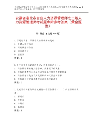 安徽省淮北市企业人力资源管理师之二级人力资源管理师考试题库附参考答案（黄金题型）