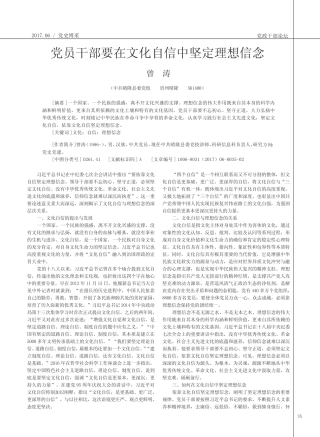 党员干部要在文化自信中坚定理想信念