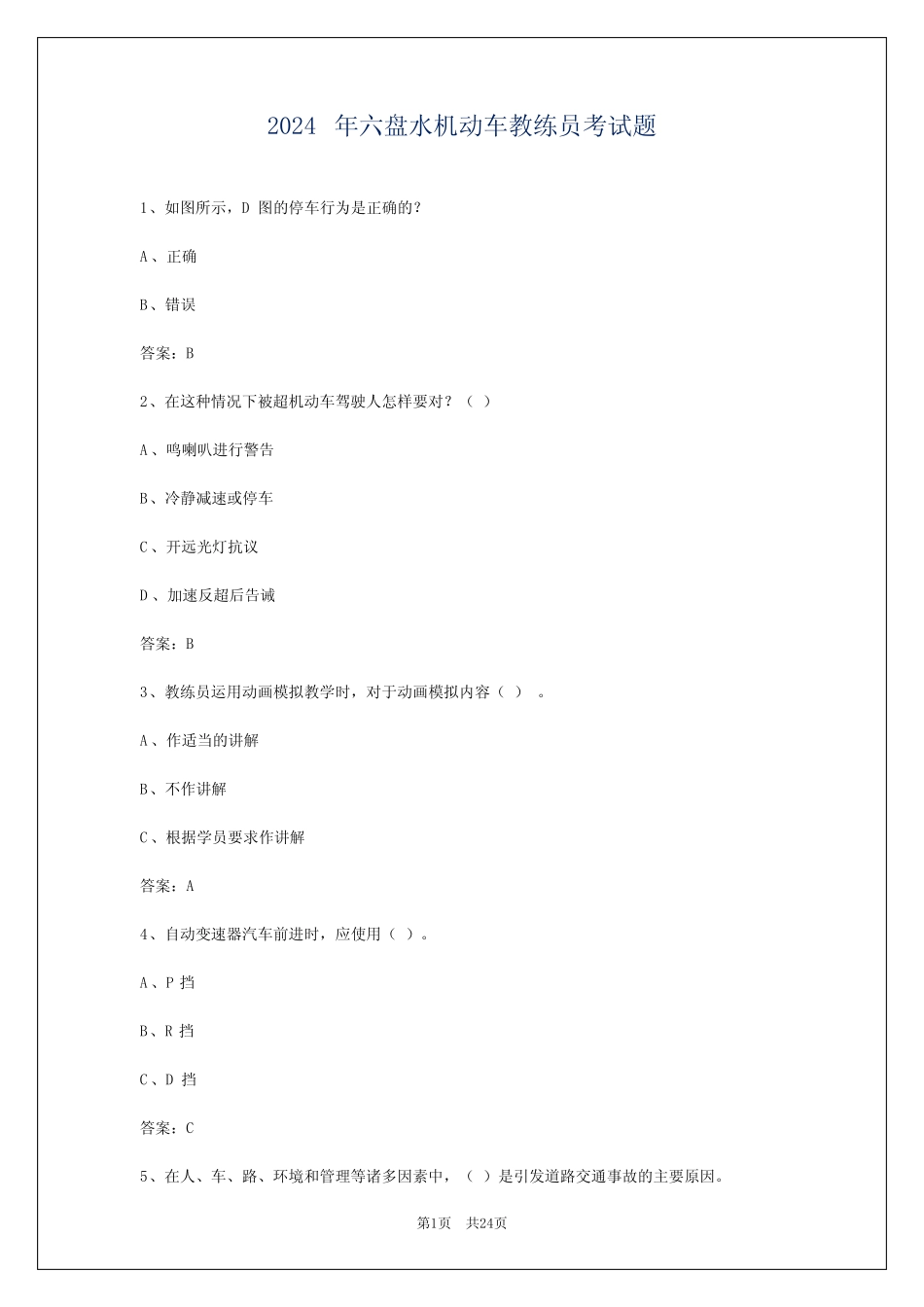 2024年六盘水机动车教练员考试题 _第1页