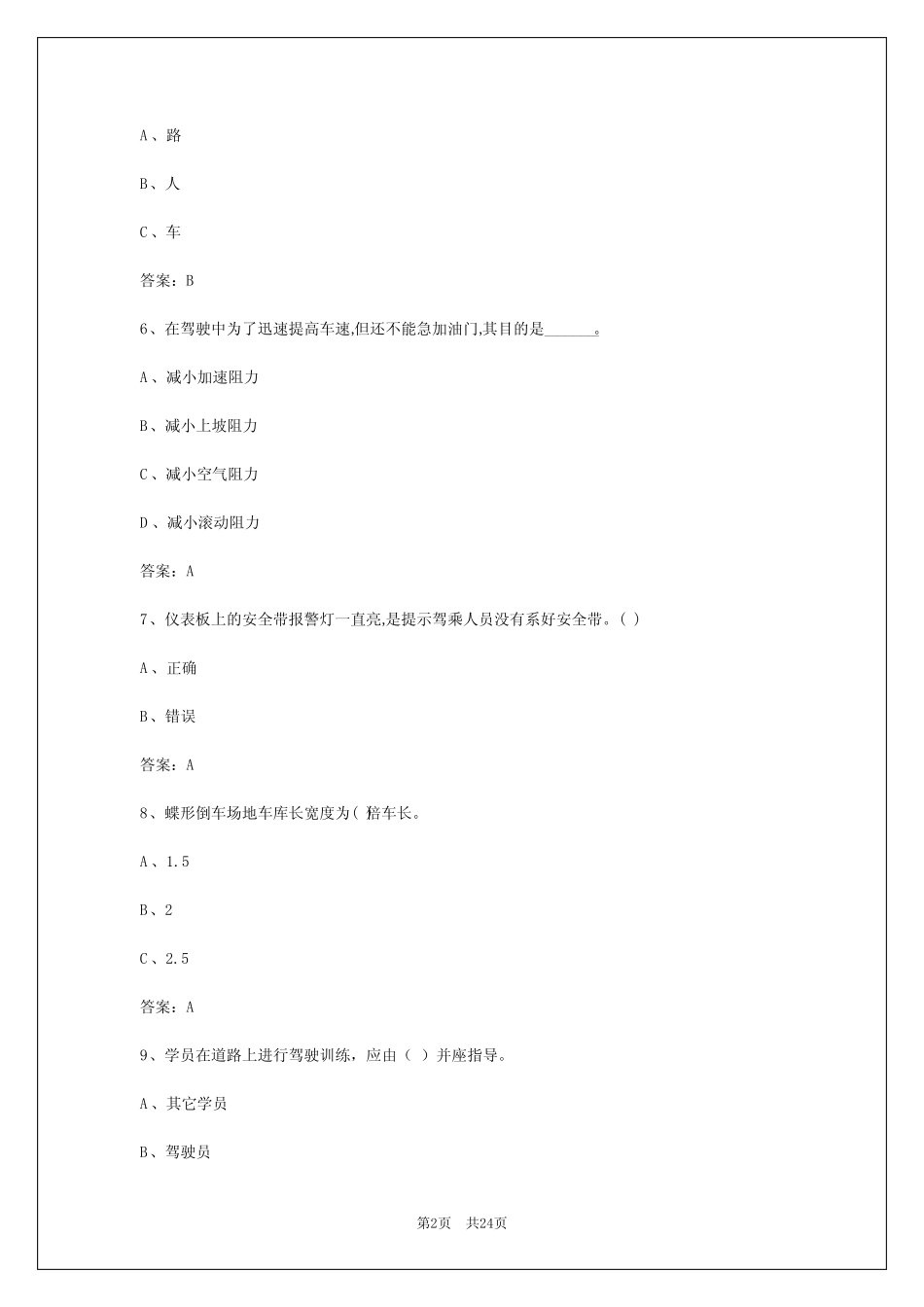 2024年六盘水机动车教练员考试题 _第2页