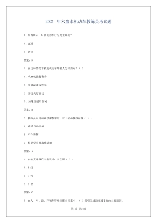 2024年六盘水机动车教练员考试题 