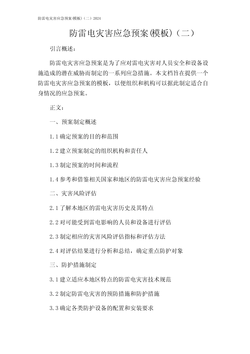 防雷电灾害应急预案(模板)(二)2024_第1页