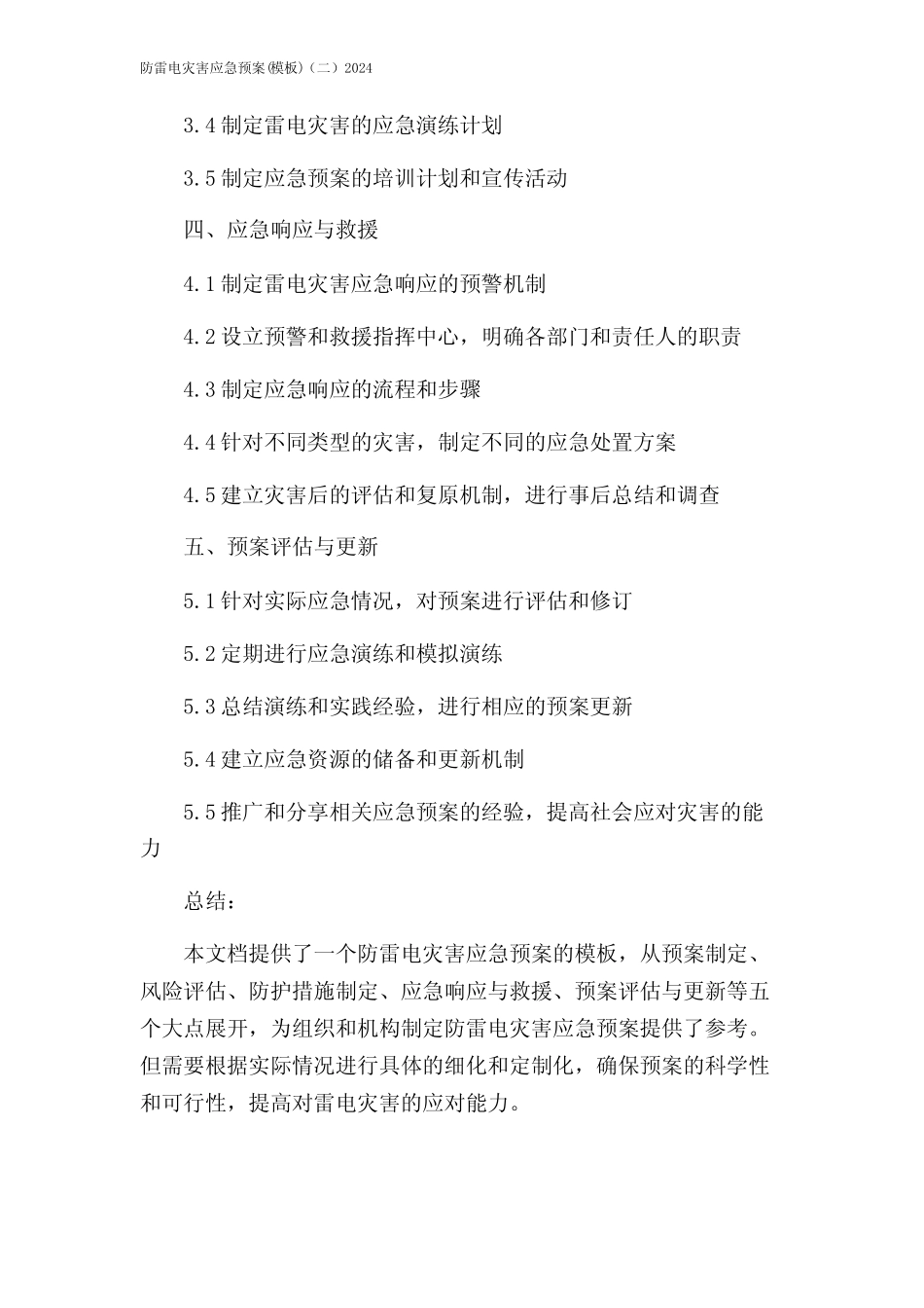 防雷电灾害应急预案(模板)(二)2024_第2页