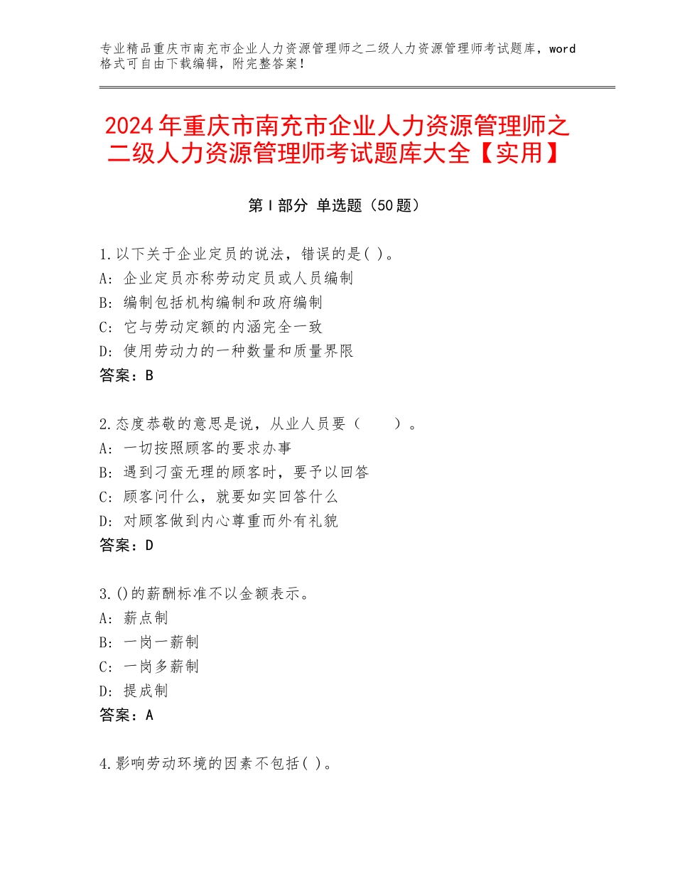 2024年重庆市南充市企业人力资源管理师之二级人力资源管理师考试题库大全【实用】_第1页