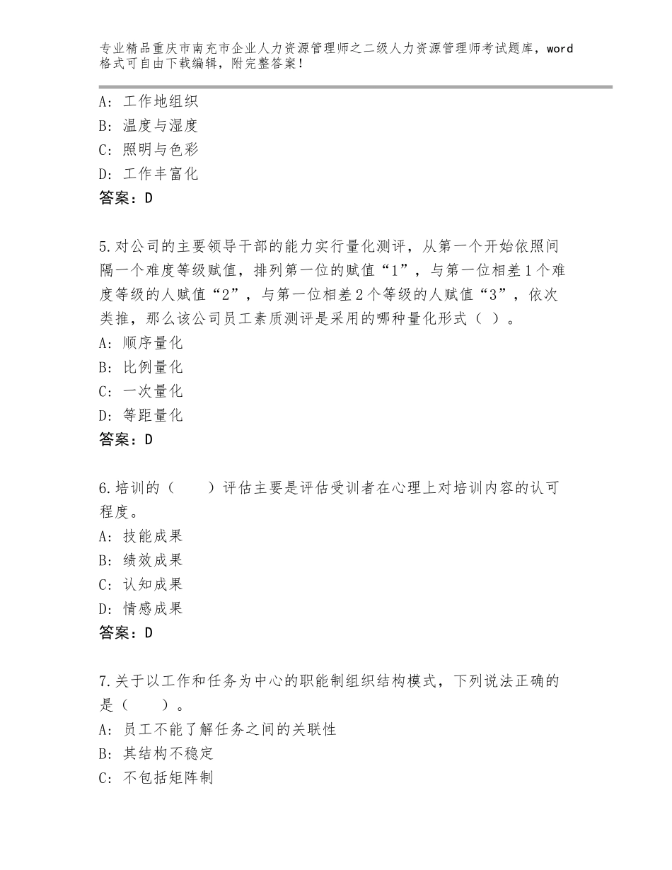 2024年重庆市南充市企业人力资源管理师之二级人力资源管理师考试题库大全【实用】_第2页