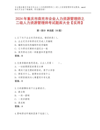 2024年重庆市南充市企业人力资源管理师之二级人力资源管理师考试题库大全【实用】