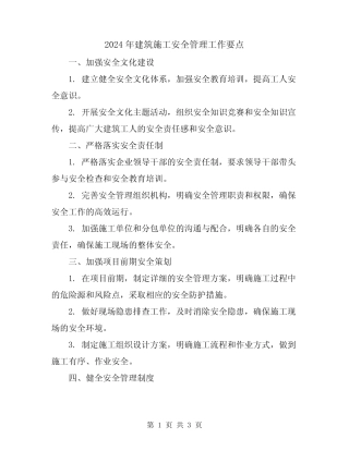 2024年建筑施工安全管理工作要点 